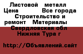 Листовой   металл › Цена ­ 2 880 - Все города Строительство и ремонт » Материалы   . Свердловская обл.,Нижняя Тура г.